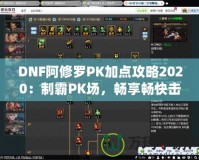 DNF阿修羅PK加點(diǎn)攻略2020：制霸PK場(chǎng)，暢享暢快擊殺