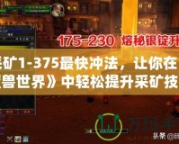 采礦1-375最快沖法，讓你在《魔獸世界》中輕松提升采礦技能