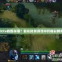 Dota截圖在哪？輕松找回游戲中的精彩瞬間