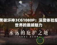 暗黑破壞神3CG1080P：深度體驗(yàn)?zāi)Щ檬澜绲恼鸷橱攘?></a></div>
                        <div   id=