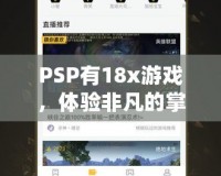 PSP有18x游戲，體驗非凡的掌中樂趣！