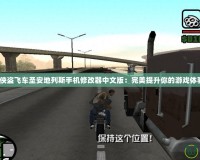 《俠盜飛車(chē)圣安地列斯手機(jī)修改器中文版：完美提升你的游戲體驗(yàn)》