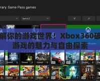 破解你的游戲世界！Xbox360破解游戲的魅力與自由探索