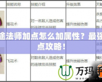 征途法師加點怎么加屬性？最強加點攻略！