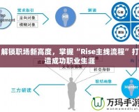 解鎖職場新高度，掌握“Rise主線流程”打造成功職業(yè)生涯