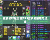 重新回味魔獸世界T1套裝的榮耀與經(jīng)典