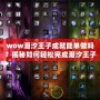 wow潮汐王子成就能單做嗎？揭秘如何輕松完成潮汐王子成就！