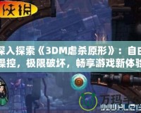 深入探索《3DM虐殺原形》：自由操控，極限破壞，暢享游戲新體驗