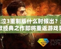 鬼泣3重制版什么時(shí)候出？這款經(jīng)典之作即將重返游戲界！