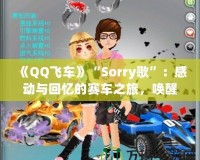 《QQ飛車》“Sorry歌”：感動與回憶的賽車之旅，喚醒心中的青春熱血