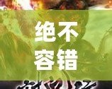 絕不容錯(cuò)過！12款經(jīng)典PSP小游戲合集，讓你回味無窮！