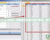 Workbench15.0優(yōu)化：全面提升性能與用戶體驗(yàn)，助力高效工作