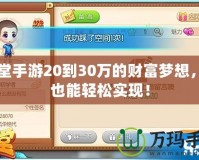 彈彈堂手游20到30萬的財富夢想，你也能輕松實現(xiàn)！