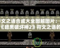 符文之語(yǔ)合成大全圖解圖片：揭秘《暗黑破壞神2》符文之語(yǔ)的無(wú)限魅力