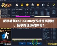 反恐精英CS1.6CDKey五框密碼揭秘，暢享絕佳游戲體驗！