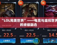 “LOL完美世界”——電競與虛擬世界的終極融合