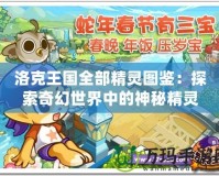 洛克王國(guó)全部精靈圖鑒：探索奇幻世界中的神秘精靈