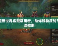 魔獸世界盜賊常用宏，助你輕松征戰(zhàn)艾澤拉斯