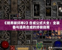 《暗黑破壞神2》合成公式大全：全裝備與道具合成的終極指南