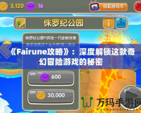 《Fairune攻略》：深度解鎖這款奇幻冒險(xiǎn)游戲的秘密