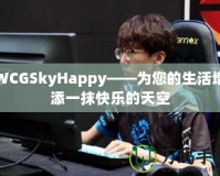 WCGSkyHappy——為您的生活增添一抹快樂(lè)的天空