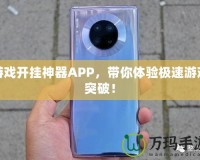 游戲開掛神器APP，帶你體驗(yàn)極速游戲突破！