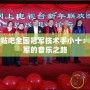 炫舞論壇貼吧全國冠軍技術(shù)手小十：從零到冠軍的音樂之路