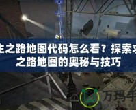 求生之路地圖代碼怎么看？探索求生之路地圖的奧秘與技巧