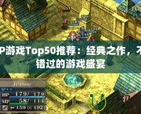 PSP游戲Top50推薦：經(jīng)典之作，不容錯過的游戲盛宴