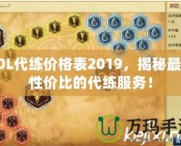 LOL代練價(jià)格表2019，揭秘最具性價(jià)比的代練服務(wù)！