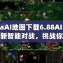 DotaAI地圖下載6.88AI：體驗全新智能對戰(zhàn)，挑戰(zhàn)你的極限！