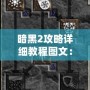 暗黑2攻略詳細教程圖文：如何成為傳奇玩家