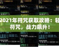 DNF2021年符咒獲取攻略：輕松拿符咒，戰(zhàn)力飆升！