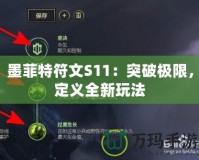 墨菲特符文S11：突破極限，定義全新玩法