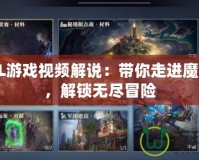 遠征OL游戲視頻解說：帶你走進魔幻世界，解鎖無盡冒險