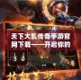 天下大亂傳奇手游官網(wǎng)下載——開(kāi)啟你的熱血征途