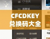 CFCDKEY兌換碼大全2020端游——輕松獲取福利，暢享游戲精彩