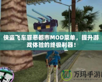 俠盜飛車罪惡都市MOD菜單，提升游戲體驗的終極利器！