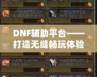 DNF輔助平臺(tái)——打造無(wú)縫暢玩體驗(yàn)，讓你輕松超越巔峰！