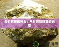 金礦石提煉黃金：從礦石到財富的蛻變