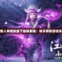 火柴人英雄聯(lián)盟下載破解版：暢享極致游戲樂趣