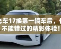 極品飛車17換第一輛車后，你絕對不能錯過的精彩體驗！