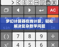 夢幻計算器在線計算，輕松解決復(fù)雜數(shù)學(xué)問題