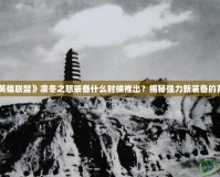 《英雄聯(lián)盟》凜冬之怒裝備什么時(shí)候推出？揭秘強(qiáng)力新裝備的背后