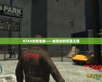 GTA4攻略寶典——成就你的犯罪王國(guó)