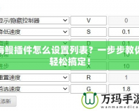 海鰻插件怎么設(shè)置列表？一步步教你輕松搞定！
