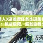 怪物獵人X高難度任務(wù)出現(xiàn)條件揭秘：挑戰(zhàn)極限，超越自我！