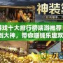 打金游戲十大排行榜端游推薦：從新手到大神，帶你賺錢樂趣雙全！