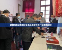 刺客信條大革命正版怎么刪除存檔？全攻略解析！