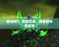 我叫MT：青銅巨龍，勇者的終極試煉